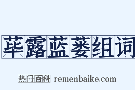 荜露蓝蒌组词是什么意思的图片